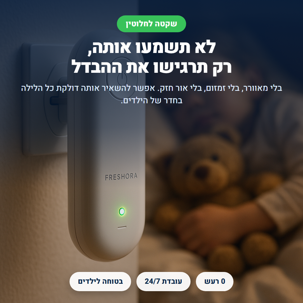 ™Freshora Air מסייע להפחית חלקיקי אבק באוויר